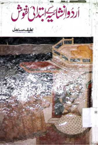 Image of اردو انشائیہ کے ابتدائی نقوش