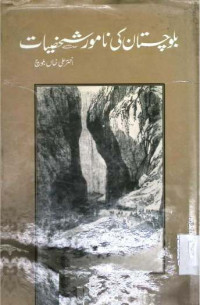 Image of بلوچستان کی نامور شخصیات