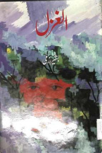 Image of الغزل