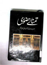 Image of تمنائے حضوری