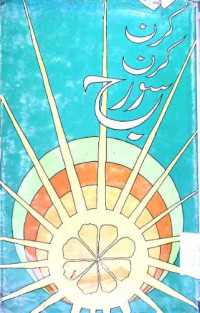 Image of کرن کرن سورج