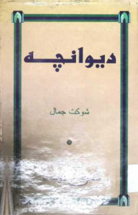 Image of دیوانچہ