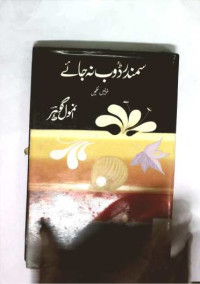 Image of سمندر ڈوب نہ جائے