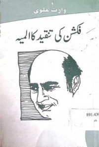 Image of فکشن کی تنقید کا المیہ