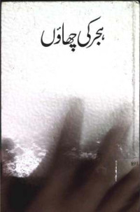 Image of ہجر کی چھاوں