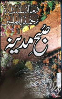 Image of صبح مدینہ