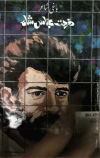Image of باغی شاعر فرحت عباس شاہ