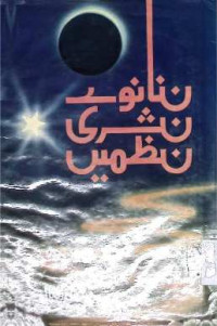 Image of ننانوے نثری نظمیں