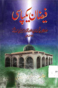 Image of فیضان یکپاسی(رحمتہ اللہ علیہ)