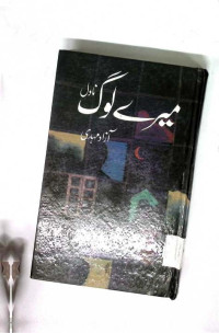 Image of میرے لوگ