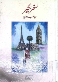 Image of سفر لکیر