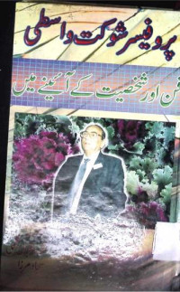 Image of پروفیسر شوکت واسطی فن اور شخصیت کے آئینے میں
