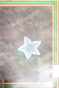 Image of اردو كی زندہ داستانیں