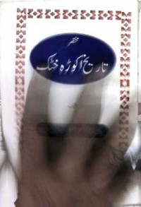 Image of مختصرتاریخ اکوڑہ خٹک