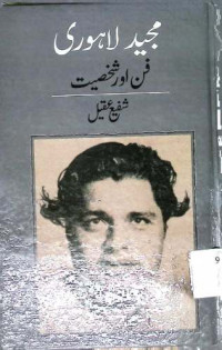 Image of مجید لاہوری فن اور شخصیت