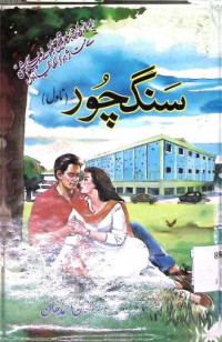 Image of سنگچو ر