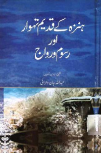 Image of ہنزہ کے قدیم تہوار اور رسوم و رواج