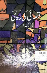 Image of قصائی کی بیوی
