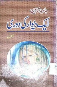 Image of ایک دیوار کی دوری