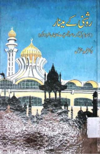 Image of روشنی کے مینار