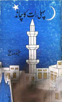 Image of پہلی رات کا چاند