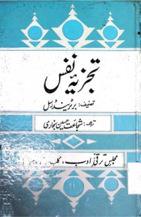 Image of تجزیہ نفس
