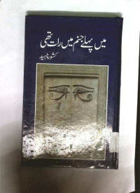 Image of میں پہلے جنم میں رات تھی