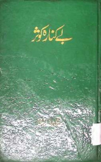 Image of بے کنارہ کوثر