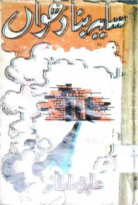 Image of سایہ بنا دھواں