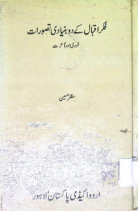 Image of فکر اقبال کے دو بنیادی تصورات