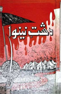 Image of دشت نینوا