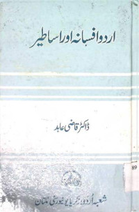 Image of اردو افسانے اور اساطیر