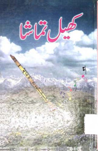 Image of كھیل تماشا