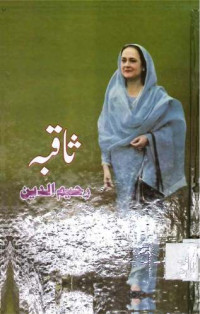 Image of ثاقبہ رحیم الدین ایک مطالعہ