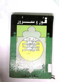 Image of نور و سرور
