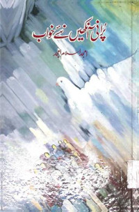 Image of پرانی آنکھیں نئے خواب