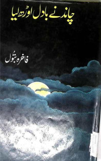 Image of چاند نے بادل اوڑھ لیا