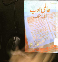 Image of عالمی ادب ایک انتخاب