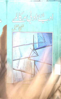 Image of ادب اور ادبی مکالمے