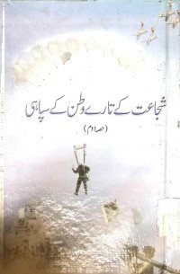 Image of شجاعت کے تارے وطن کے سپاہی