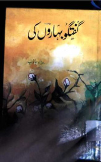 Image of گفتگو بہاروں کی