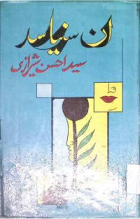 Image of ان سنیا سد