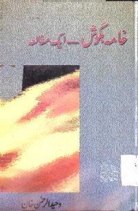 Image of خامہ بگوش-ایک مطالعہ
