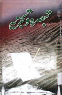 Image of تبصرہ و تجزیہ
