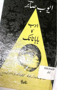 Image of ایوب صابر ادب کا بابا نانک
