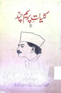 Image of کلیات پریم چند