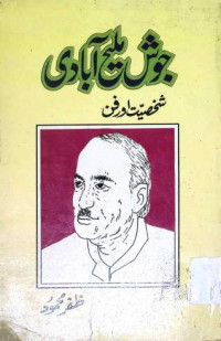 Image of جوش ملیح آبادی شخصیت اور فن