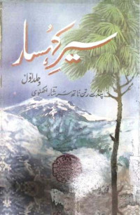 Image of سیر كہسار