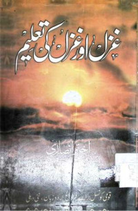 Image of غزل اور غزل کی تعلیم