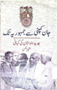 Image of جان کمپنی سے جمہو ریہ  تک